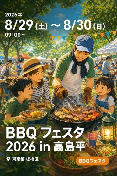 BBQ フェスタ 2026 in 高島平
