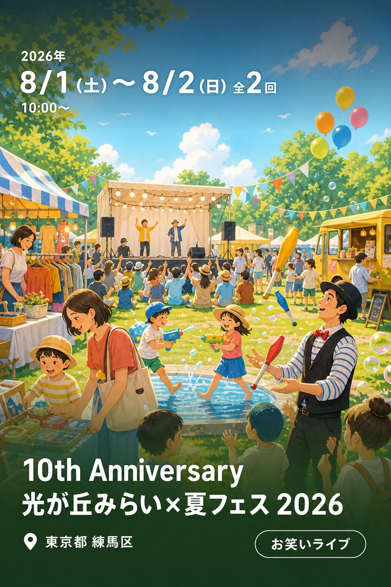 10th Anniversary 光が丘みらい×夏フェス 2026