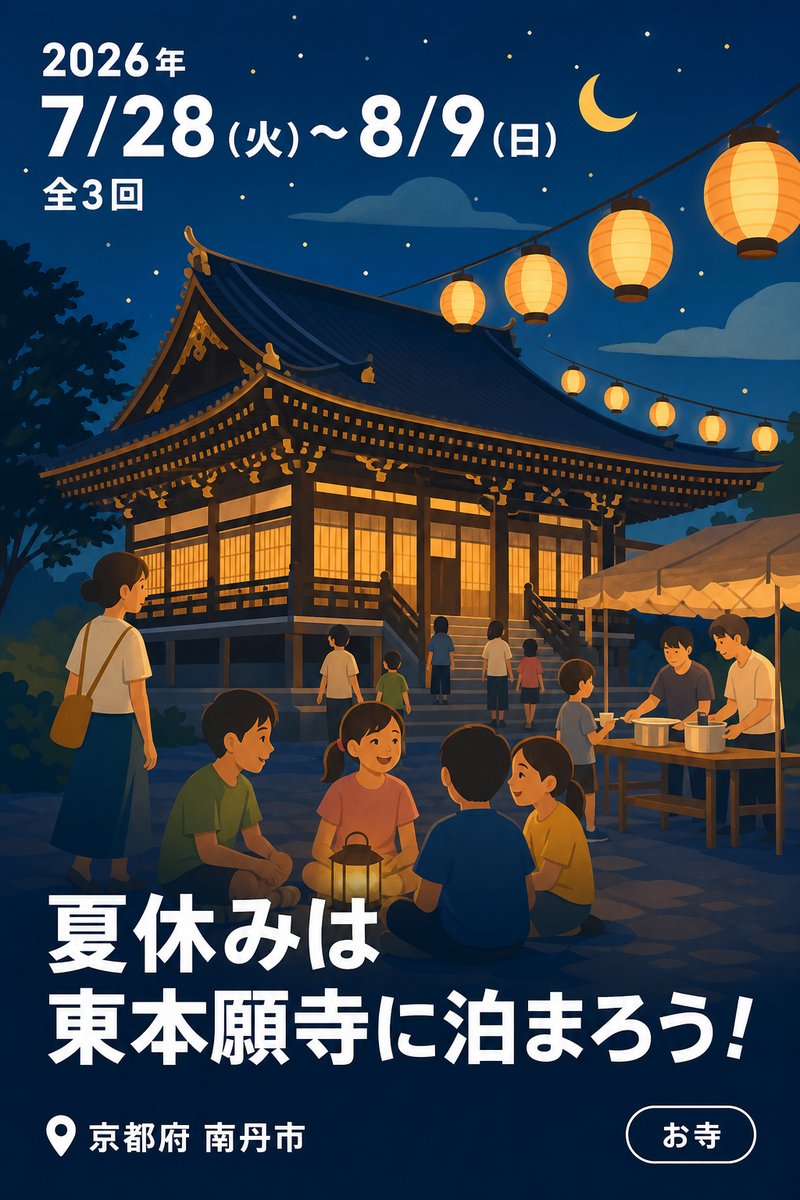 夏休みは東本願寺に泊まろう！