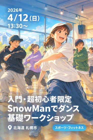 入門・超初心者限定 SnowManでダンス基礎ワークショップ