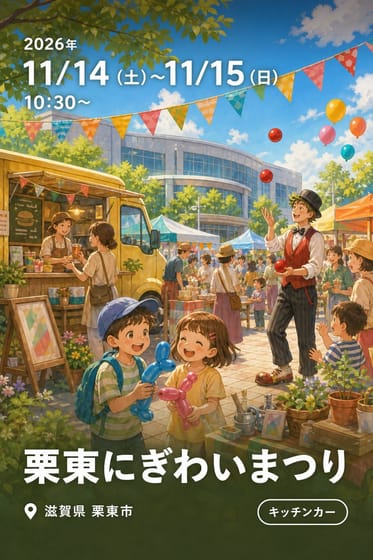 栗東にぎわいまつり