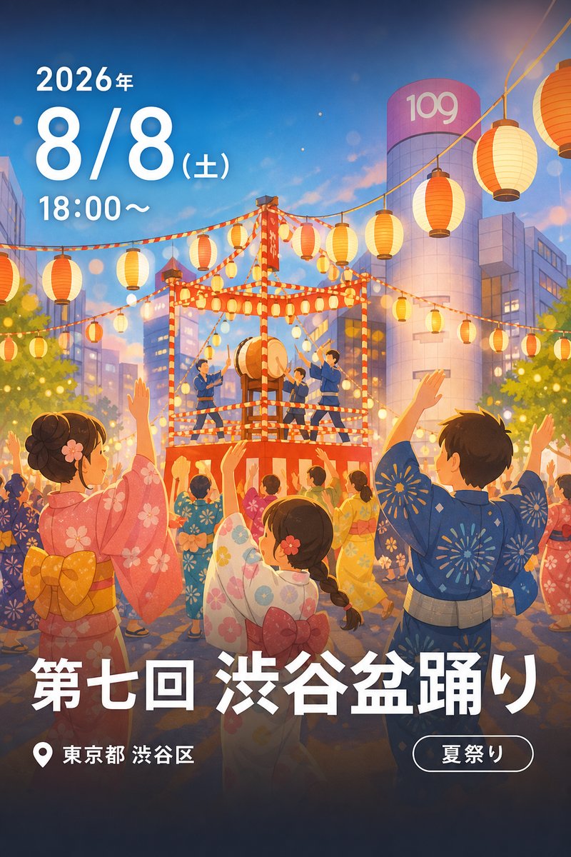 第七回 渋谷盆踊り