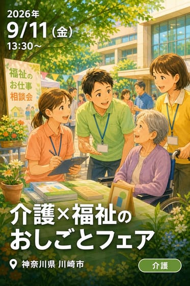 介護×福祉のおしごとフェア