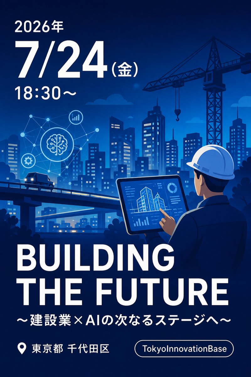 BUILDING THE FUTURE ～建設業×AIの次なるステージへ～