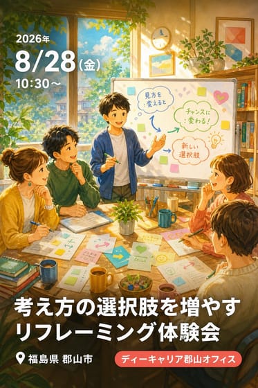 考え方の選択肢を増やす リフレーミング体験会