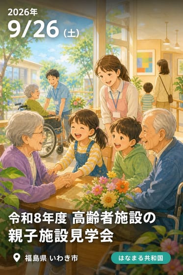令和8年度 高齢者施設の親子施設見学会