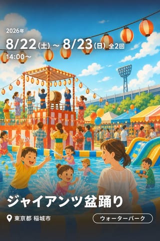 ジャイアンツ盆踊り
