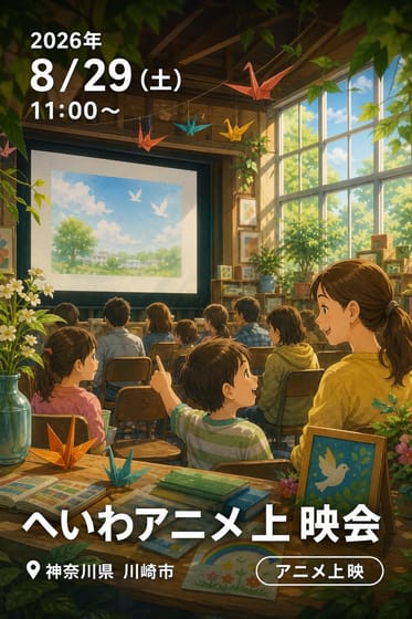 へいわアニメ上映会