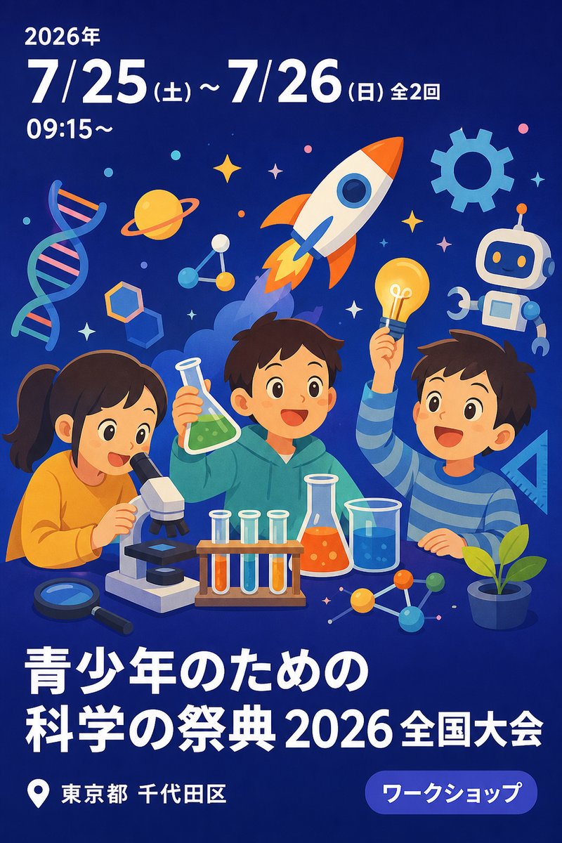 青少年のための科学の祭典 2026 全国大会