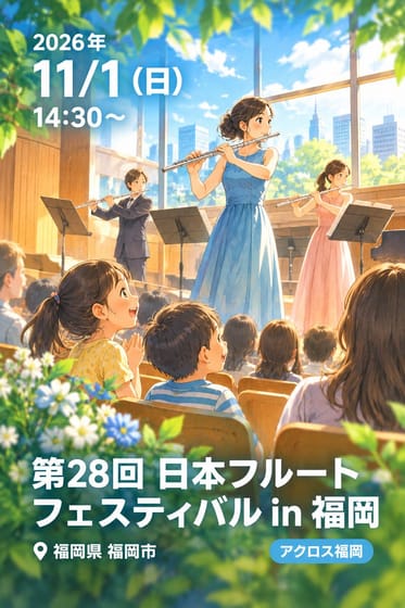 第28回 日本フルートフェスティバル in 福岡