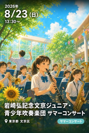 岩崎弘記念文京ジュニア・青少年吹奏楽団 サマーコンサート