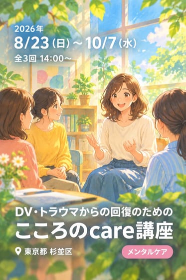 DV・トラウマからの回復のための こころのcare講座 in 杉並 2026