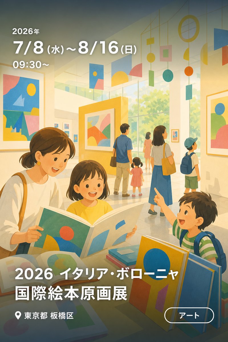 2026 イタリア・ボローニャ 国際絵本原画展