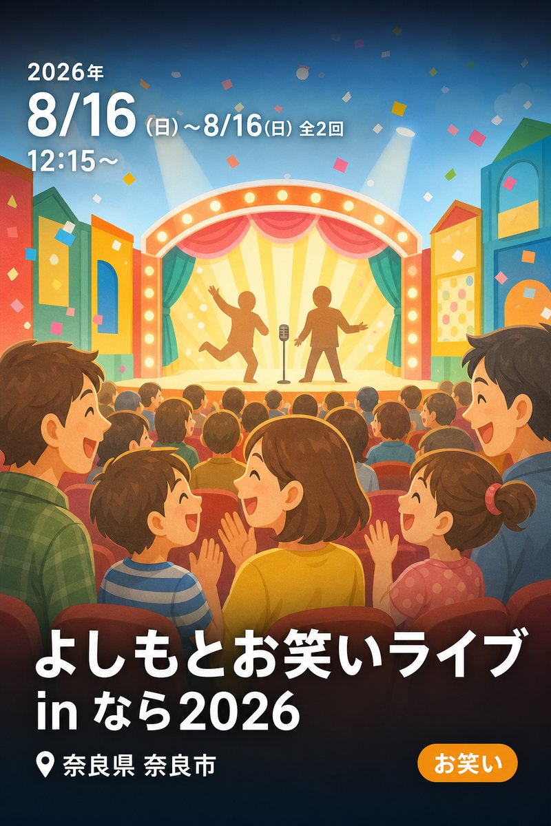 よしもとお笑いライブ in なら2026