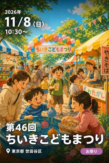 第46回 ちいきこどもまつり