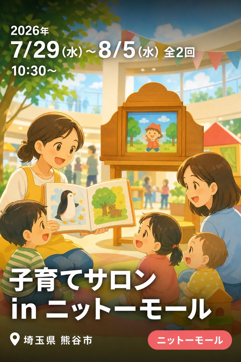 子育てサロン in ニットーモール