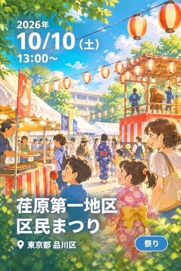荏原第一地区 区民まつり