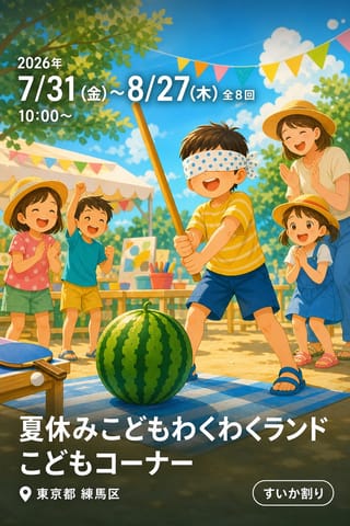 夏休みこどもわくわくランド こどもコーナー