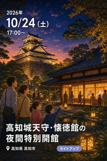 高知城天守・懐徳館の夜間特別開館