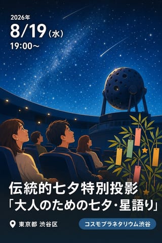 伝統的七夕特別投影「大人のための七夕・星語り」