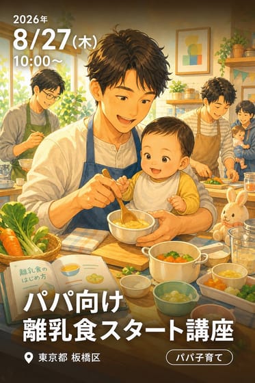 パパ向け離乳食スタート講座