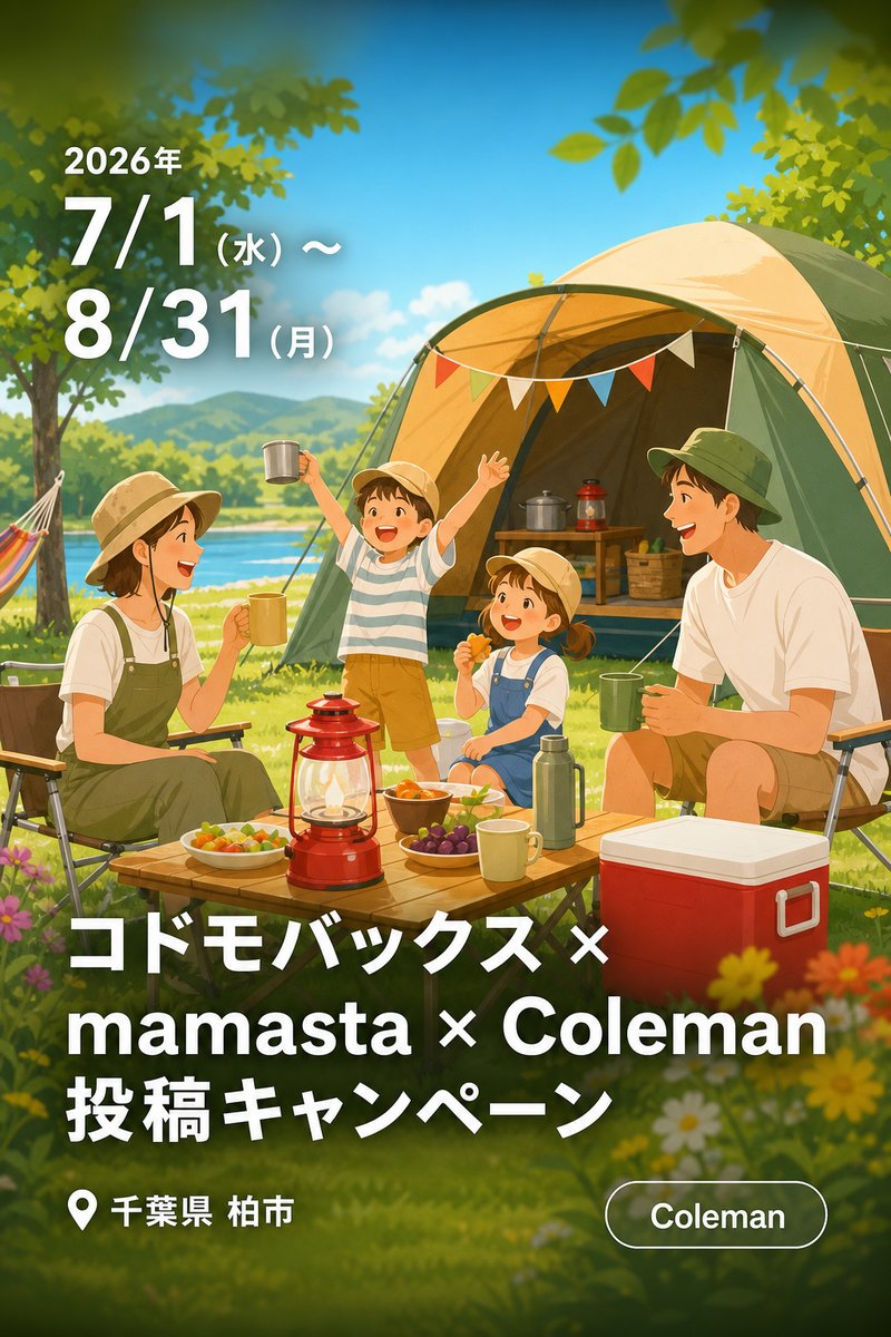 コドモバックス × mamasta × Coleman 投稿キャンペーン