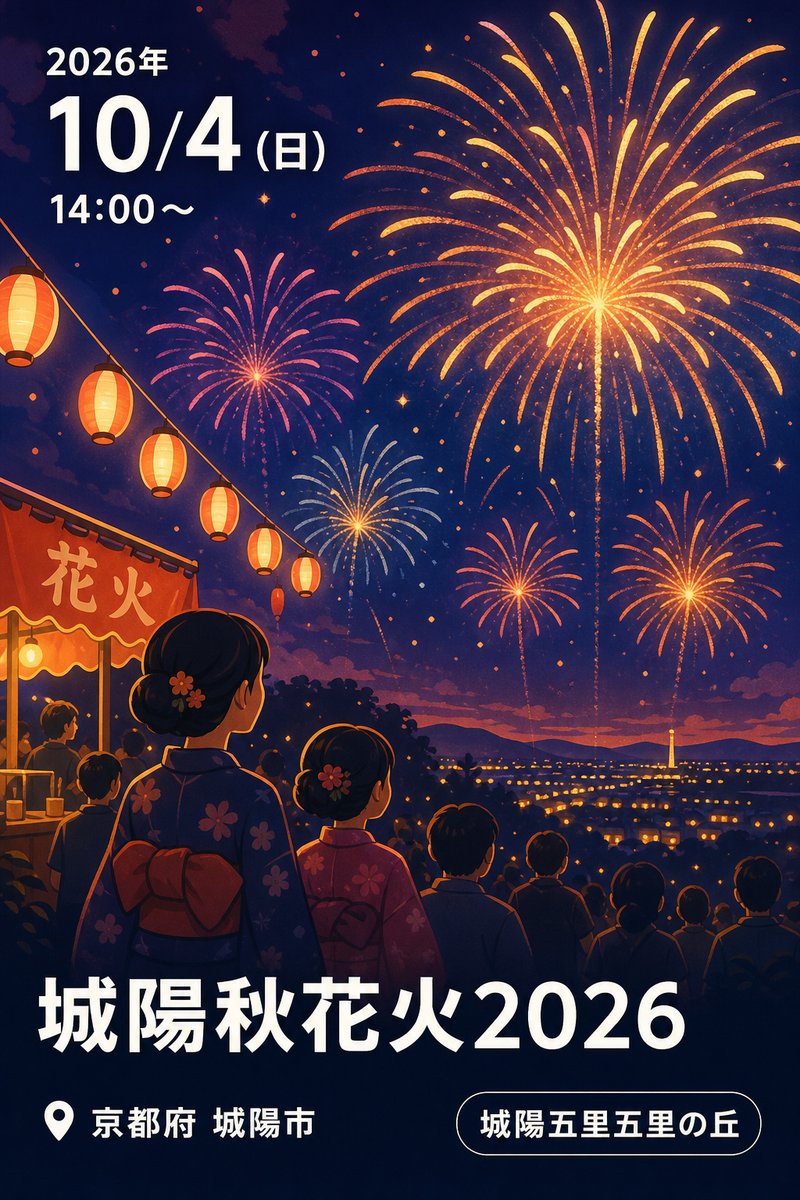 城陽秋花火2026