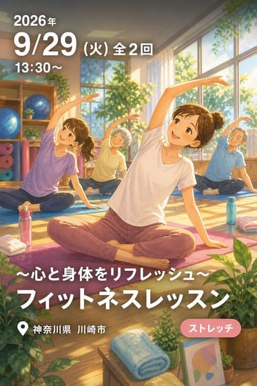 〜心と身体をリフレッシュ〜 フィットネスレッスン