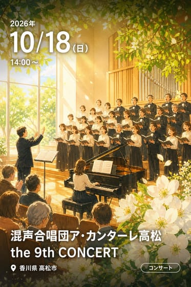 混声合唱団ア・カンターレ高松 the 9th CONCERT