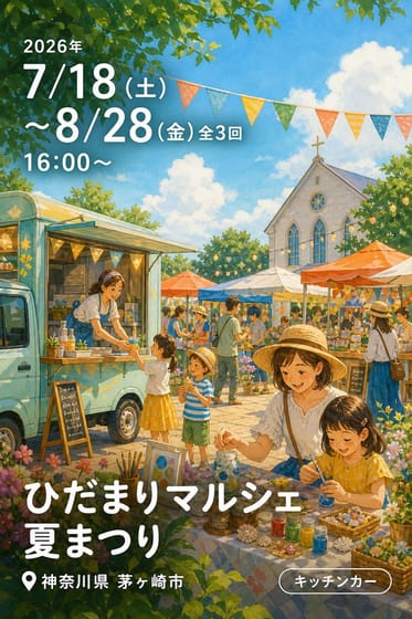 ひだまりマルシェ 夏まつり