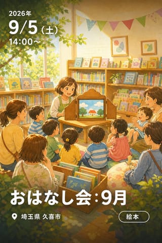 おはなし会：9月