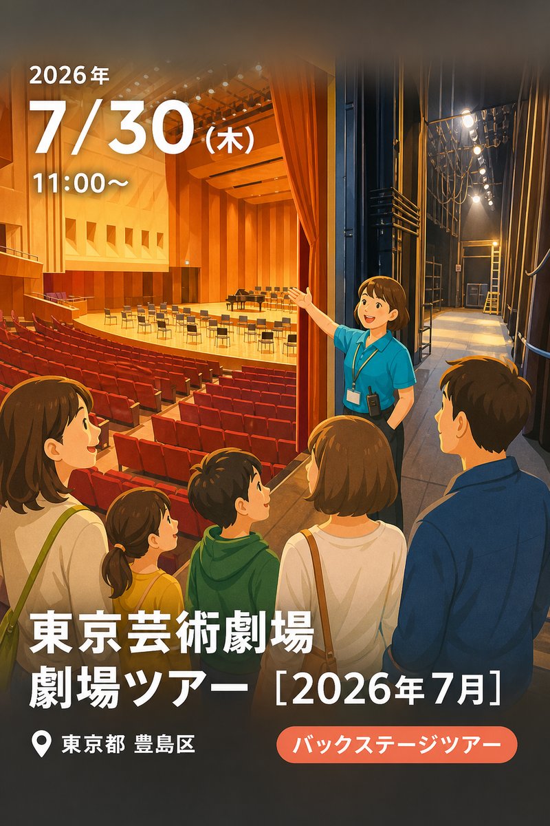 東京芸術劇場 劇場ツアー ［2026年7月］