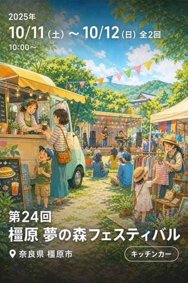 第24回 橿原 夢の森フェスティバル