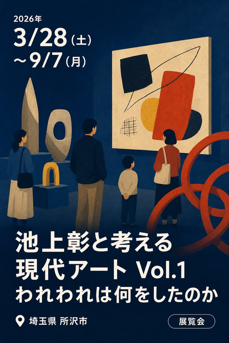 池上彰と考える現代アート Vol.1 われわれは何をしたのか