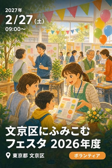 文京区にふみこむフェスタ 2026年度