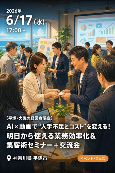 【平塚・大磯の経営者限定】AI×動画で“人手不足とコスト”を変える！明日から使える業務効率化＆集客術セミナー＋交流会