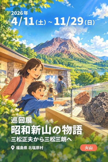 巡回展 昭和新山の物語 三松正夫から三松三朗へ