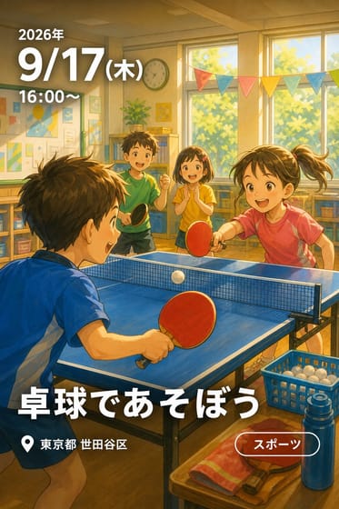 卓球であそぼう