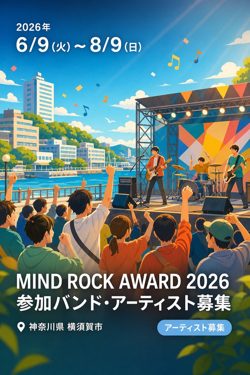 MIND ROCK AWARD 2026 参加バンド・アーティスト募集