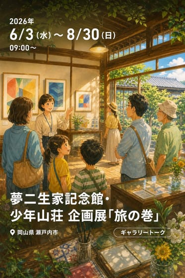 夢二生家記念館・少年山荘 企画展「旅の巻」