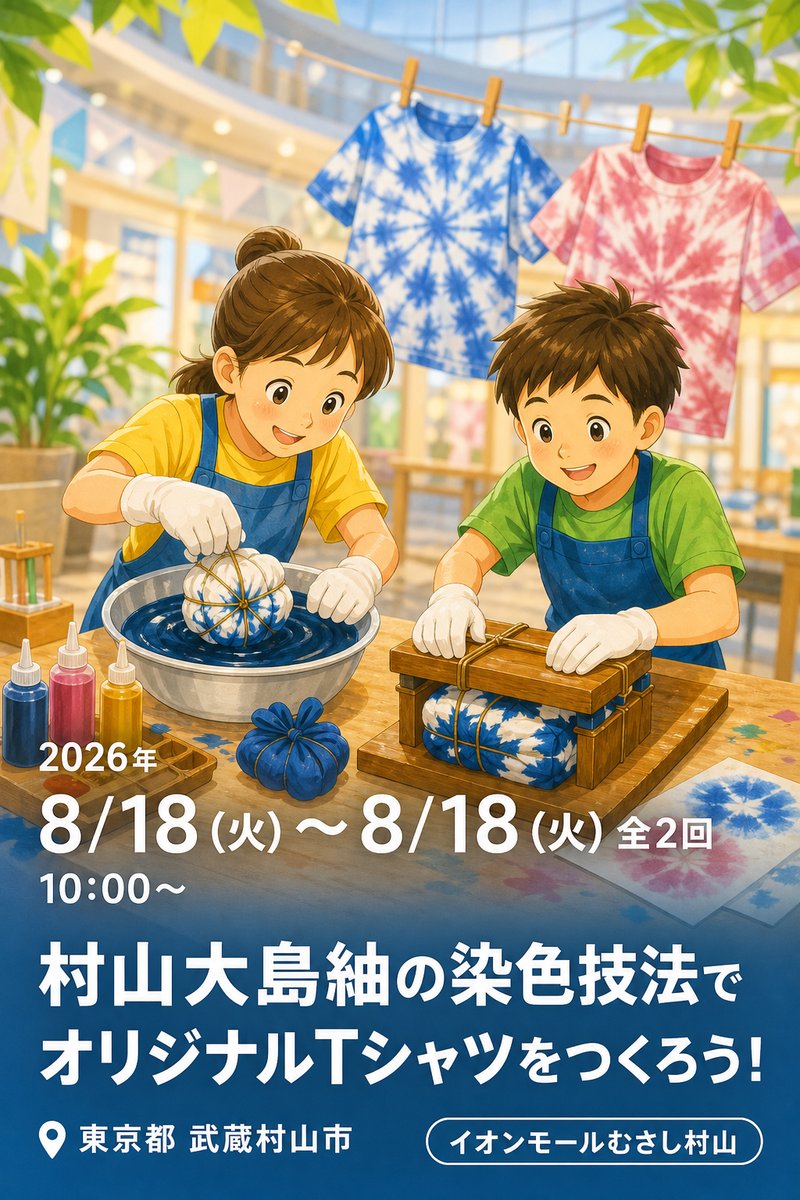 村山大島紬の染色技法でオリジナルTシャツをつくろう！
