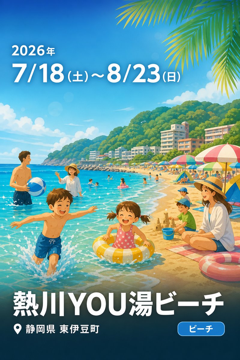 熱川YOU湯ビーチ
