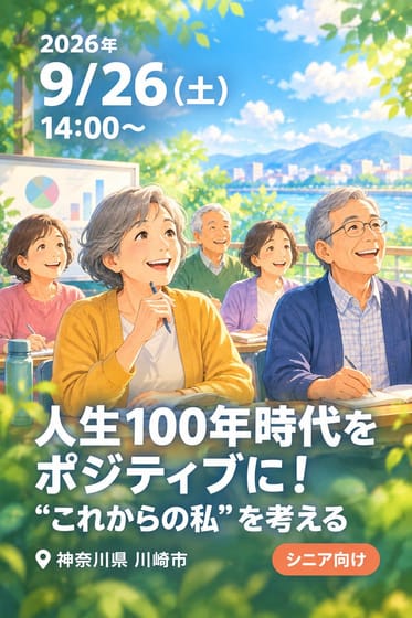 人生100年時代をポジティブに！ “これからの私”を考える