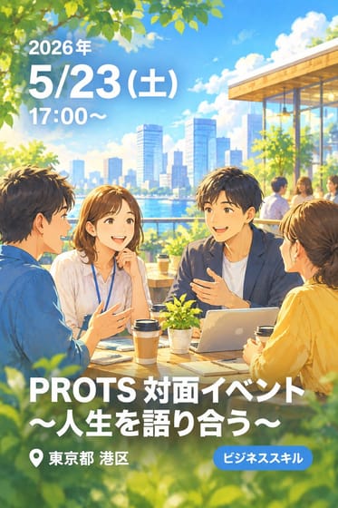 PROTS 対面イベント〜人生を語り合う〜