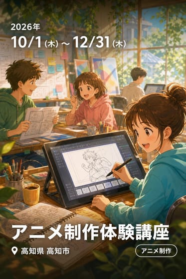 アニメ制作体験講座