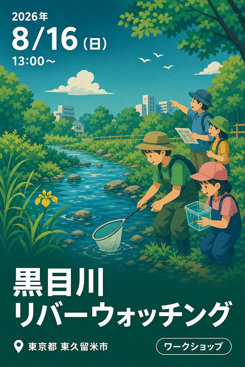 黒目川リバーウォッチング