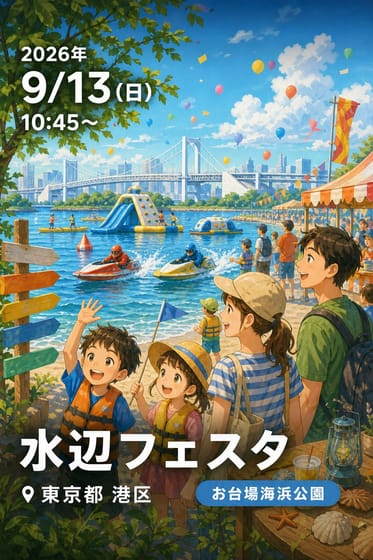 水辺フェスタ
