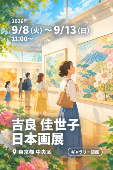 吉良 佳世子 日本画展