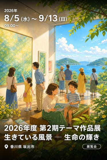 2026年度 第2期テーマ作品展 生きている風景 ─ 生命の輝き