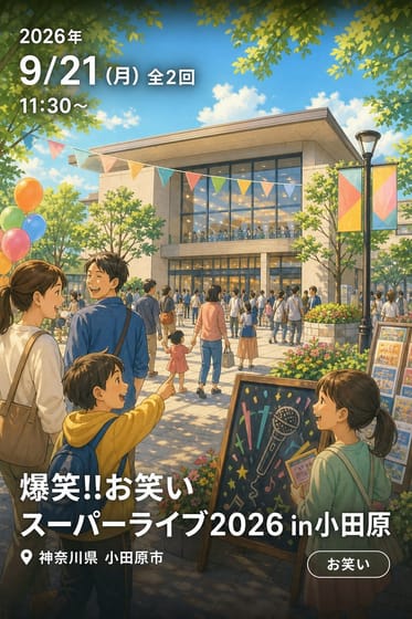 爆笑!!お笑いスーパーライブ2026 in小田原